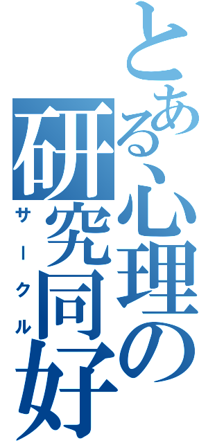 とある心理の研究同好会（サークル）