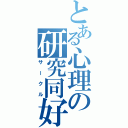 とある心理の研究同好会（サークル）