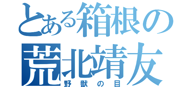 とある箱根の荒北靖友　（野獣の目）