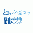 とある休憩室の副流煙（マイナスイオン）