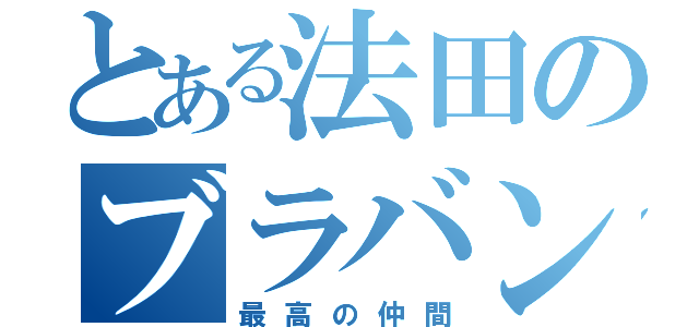 とある法田のブラバン（最高の仲間）