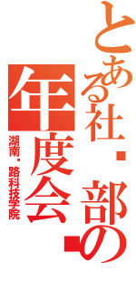 とある社团部の年度会议（湖南铁路科技学院）