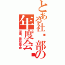 とある社团部の年度会议（湖南铁路科技学院）