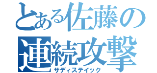 とある佐藤の連続攻撃（サディステイック）