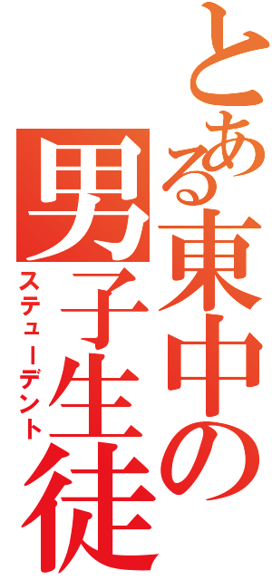 とある東中の男子生徒Ⅱ（ステューデント）