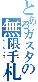 とあるガスタの無限手札（カームドロー）