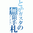 とあるガスタの無限手札（カームドロー）