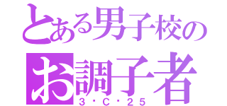 とある男子校のお調子者（３−Ｃ−２５）