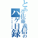 とある佐藤義信のハゲ目録（インデックス）