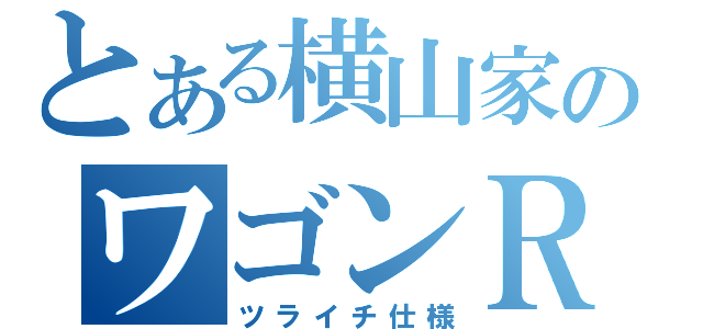 とある横山家のワゴンＲ（ツライチ仕様）