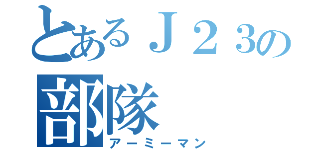 とあるＪ２３の部隊（アーミーマン）