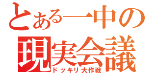 とある一中の現実会議（ドッキリ大作戦）