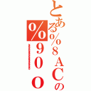 とある％８ＡＣ％９５％Ｄ３の％９０ｏ％８Ｂ％ＦＢ％８ＦＷ％９２ｃ（％８ＡＣ％８２％ＣＣ％８３Ｓ％８３％７Ｅ％８３Ｎ％８３Ｙ％８２％Ｃ７％８２％Ｅ０）