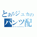 とあるジュカのパンツ配信（スーパーヘンタイタイム）