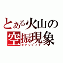 とある火山の空振現象（エアシェイク）