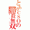 とあるＣＳＯの激殺無双（チート）