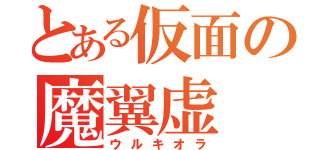 とある仮面の魔翼虚（ウルキオラ）