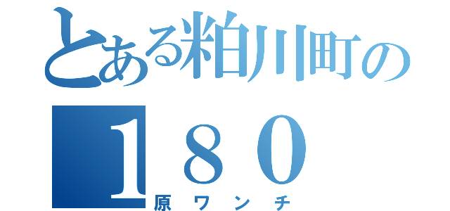 とある粕川町の１８０（原ワンチ）