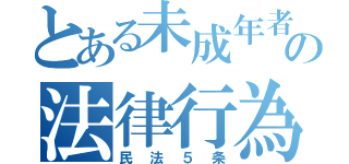 とある未成年者の法律行為（民法５条）