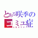 とある咲季のコミュ症（人生オワタ）