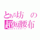 とある坊の超短腰布（ミニスカート）