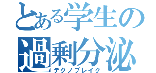 とある学生の過剰分泌（テクノブレイク）