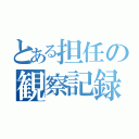 とある担任の観察記録（）