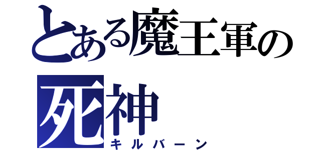 とある魔王軍の死神（キルバーン）