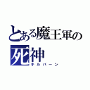 とある魔王軍の死神（キルバーン）