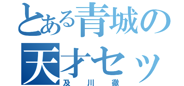 とある青城の天才セッター（及川徹）