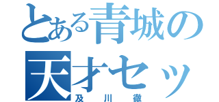 とある青城の天才セッター（及川徹）