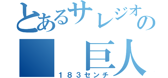 とあるサレジオの  巨人  （１８３センチ）