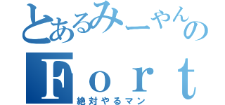 とあるみーやんのＦｏｒｔｎｉｔｅ（絶対やるマン）