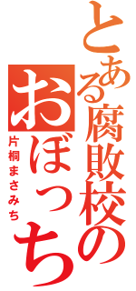 とある腐敗校のおぼっちゃんⅡ（片桐まさみち）