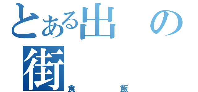 とある出の街（食飯）