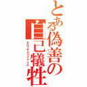 とある偽善の自己犠牲（セルフサクリファイス）