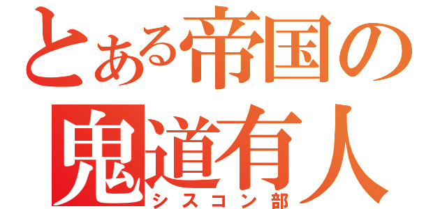 とある帝国の鬼道有人（シスコン部）