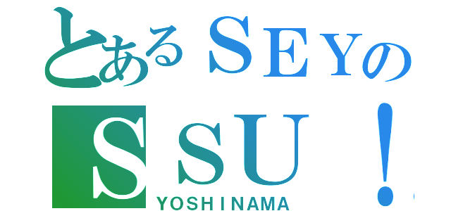 とあるＳＥＹのＳＳＵ！（ＹＯＳＨＩＮＡＭＡ）