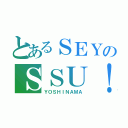 とあるＳＥＹのＳＳＵ！（ＹＯＳＨＩＮＡＭＡ）