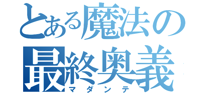 とある魔法の最終奥義（マダンテ）