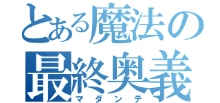 とある魔法の最終奥義（マダンテ）