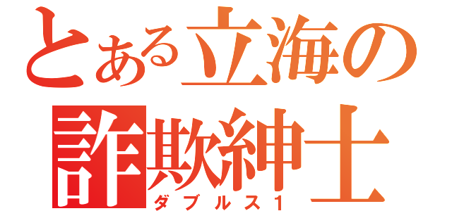 とある立海の詐欺紳士（ダブルス１）