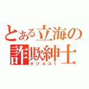 とある立海の詐欺紳士（ダブルス１）