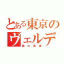 とある東京のヴェルディ（緑の勇者）