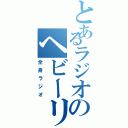 とあるラジオのヘビーリスナー（全身ラジオ）