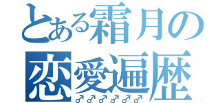 とある霜月の恋愛遍歴（♂♂♂♂♂♂）