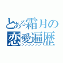 とある霜月の恋愛遍歴（♂♂♂♂♂♂）