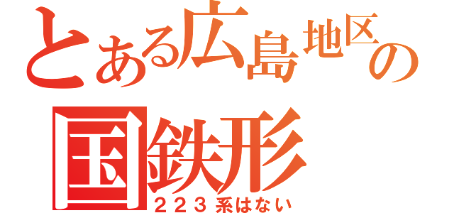 とある広島地区の国鉄形（２２３系はない）