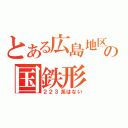 とある広島地区の国鉄形（２２３系はない）