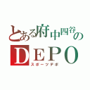 とある府中四谷のＤＥＰＯ（スポーツデポ）